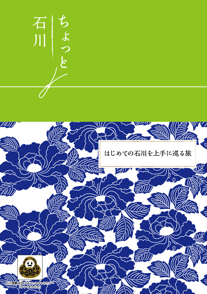 ちょっと石川