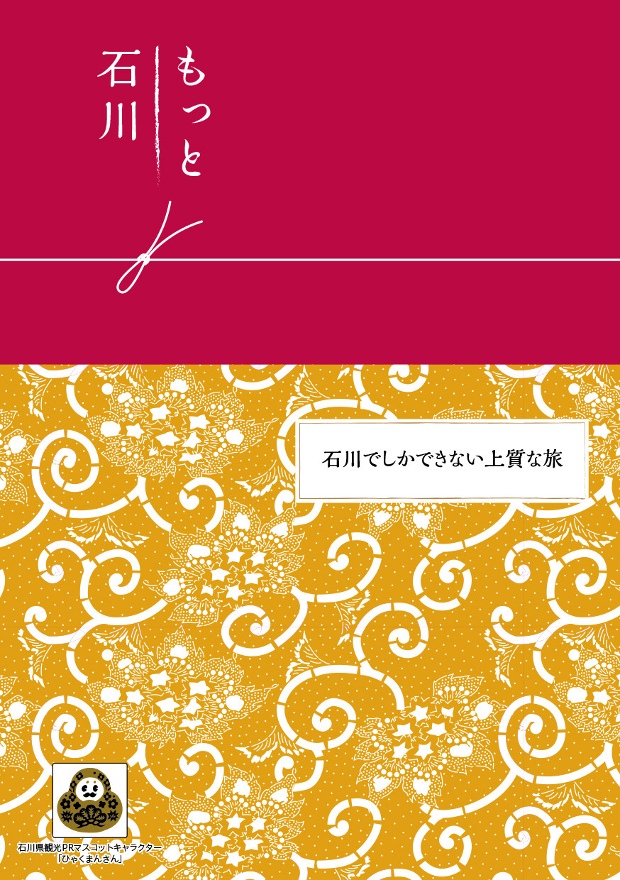 もっと石川