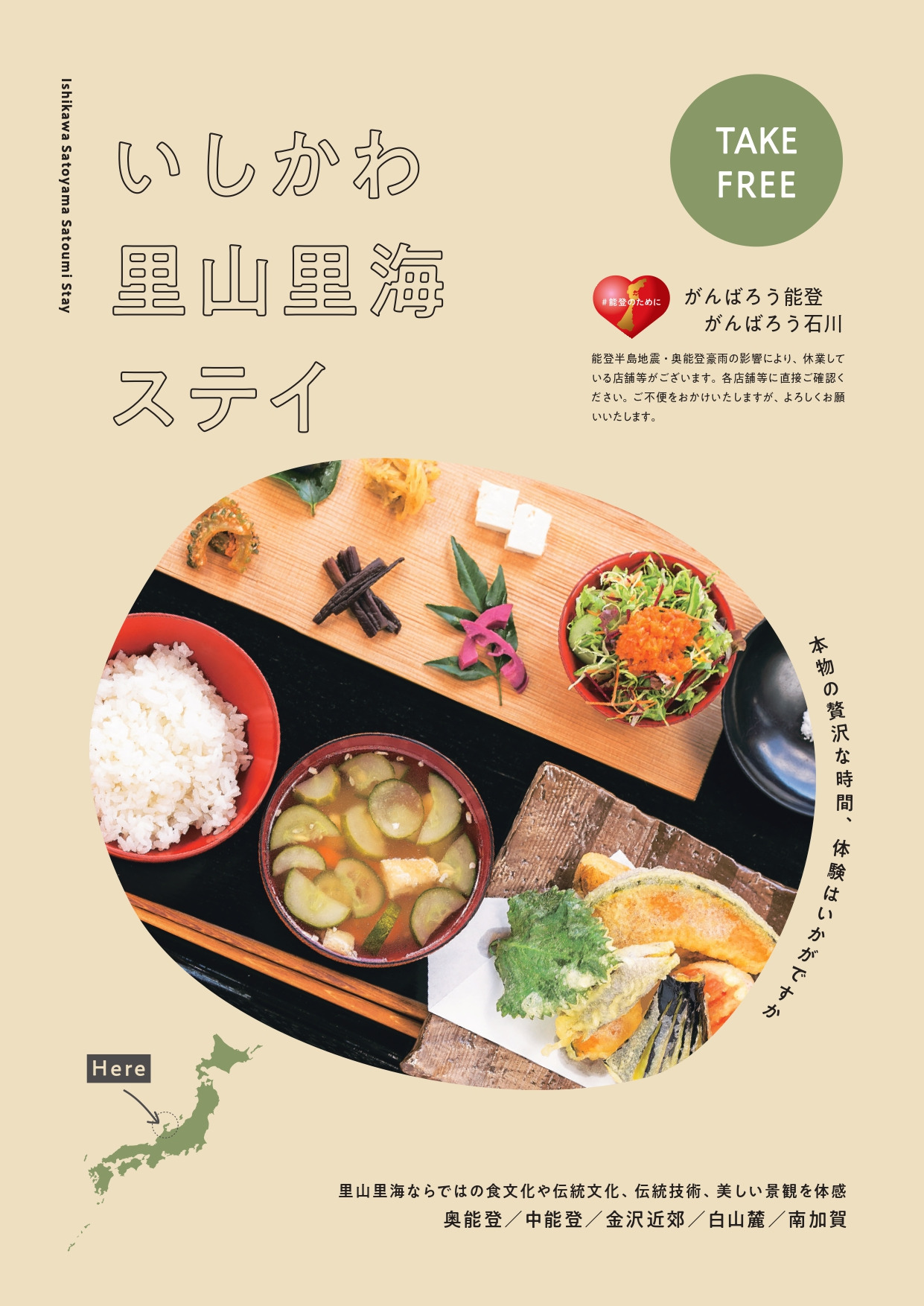 いしかわ里山里海ステイ