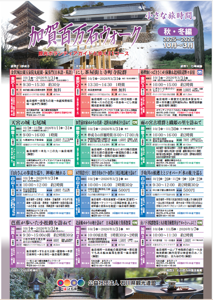加賀百万石ウォーク(2025年秋冬編10月~3月)