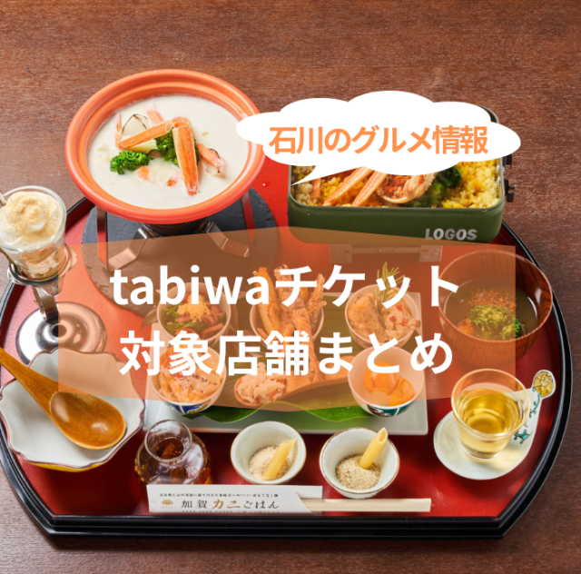 石川県のグルメのお得情報!tabiwaチケット対象店舗まとめ