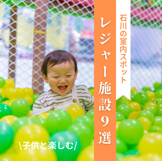 子どもと楽しむ石川県の室内遊び場・レジャー施設9選|2026年最新