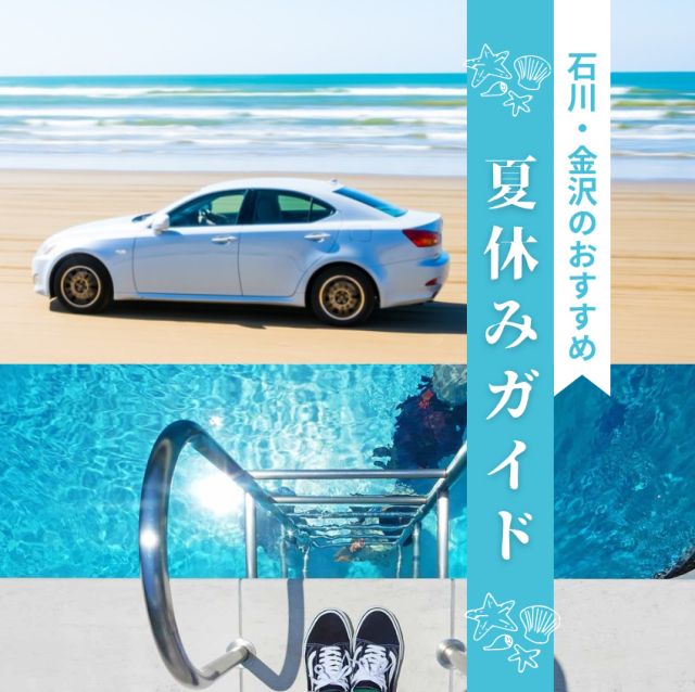 【2026年版】石川県・金沢夏休みの観光ガイド|おすすめスポット・イベント情報まとめ