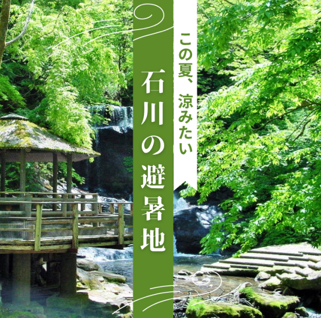 石川県 夏の避暑スポット特集!
