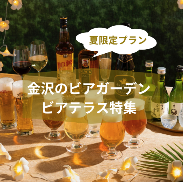 【2026】金沢ビアガーデン・ビアテラス特集|夏限定プランまとめ