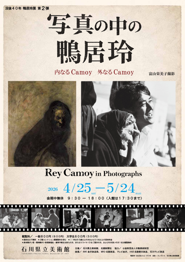 写真の中の鴨居玲 -内なるCamoy 外なるCamoy- 富山栄美子撮影