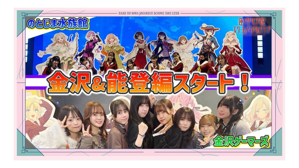 せーはす!聖地巡礼現地レポート!金沢&能登(前編)【ラブライブ!蓮ノ空女学院スクールアイドルクラブ】