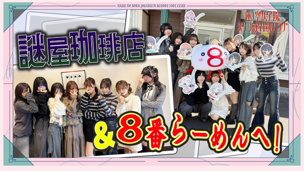 せーはす!聖地巡礼現地レポート!金沢&能登(後編)【ラブライブ!蓮ノ空女学院スクールアイドルクラブ】
