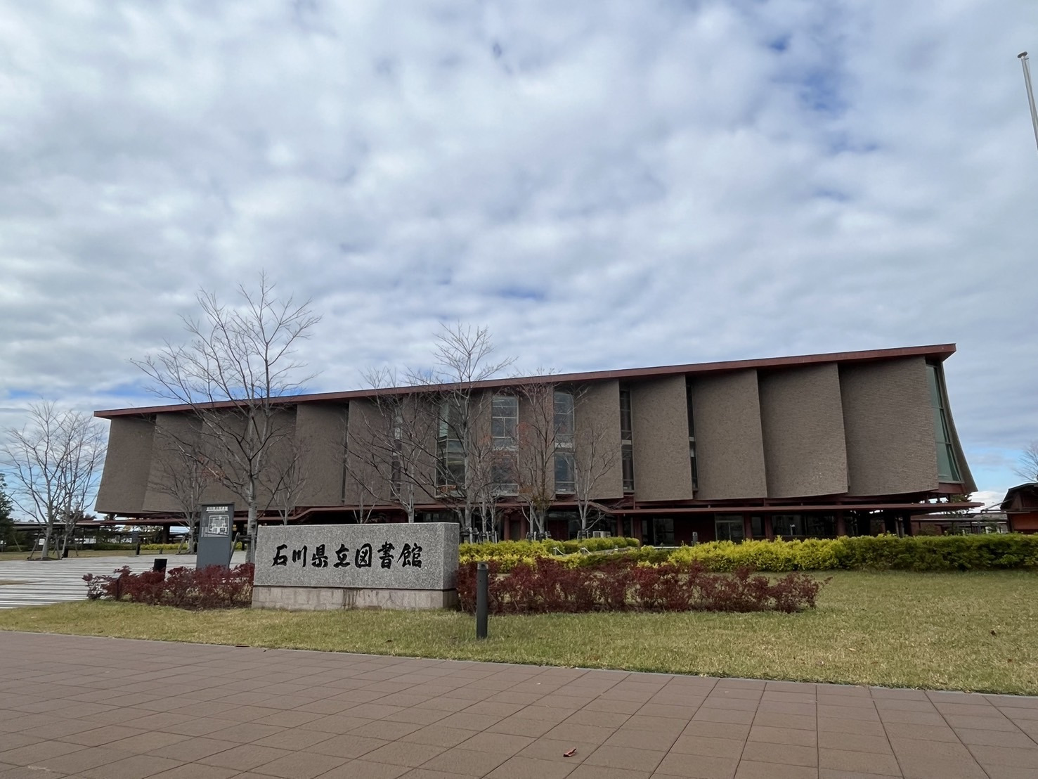 石川県立図書館