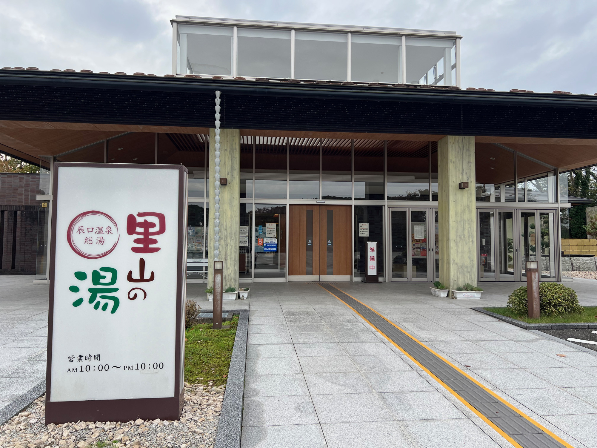 辰口温泉総湯「里山の湯」