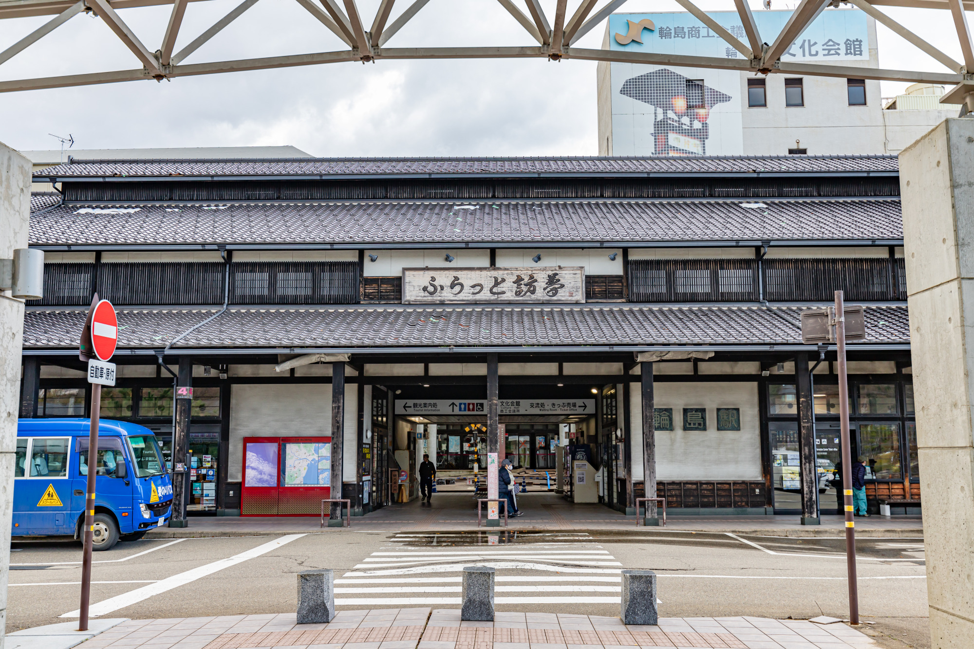 道の駅輪島（ふらっと訪夢）