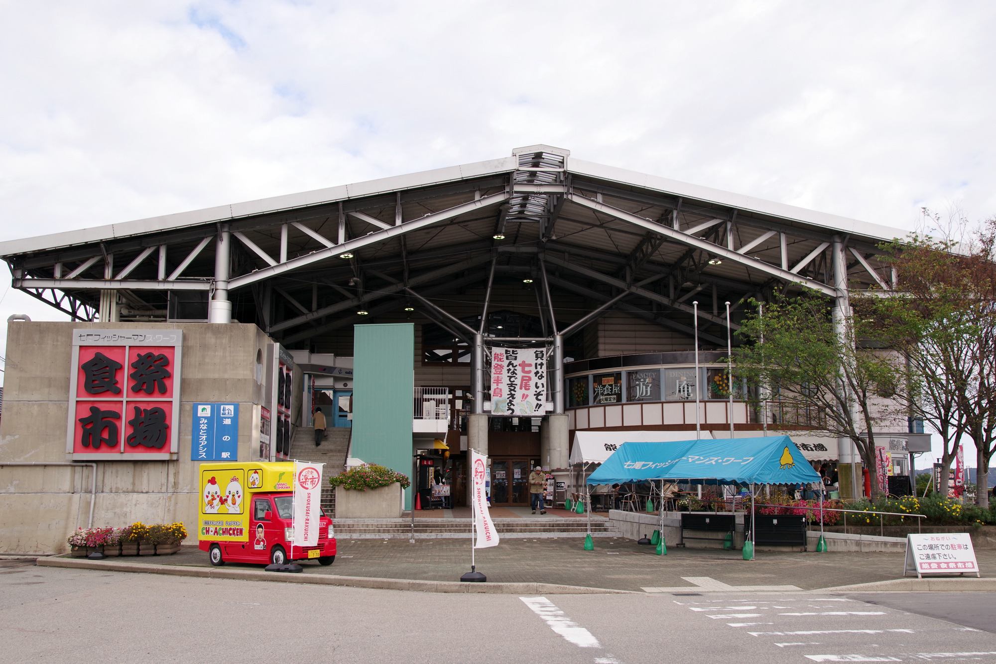 道の駅「能登食祭市場」