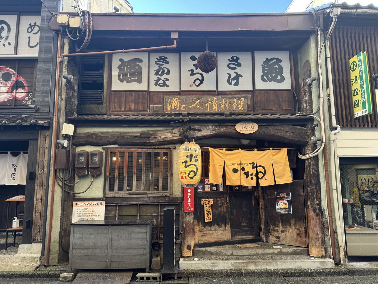 いたる　香林坊店