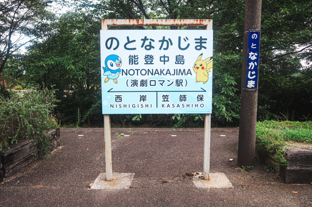 能登中島駅