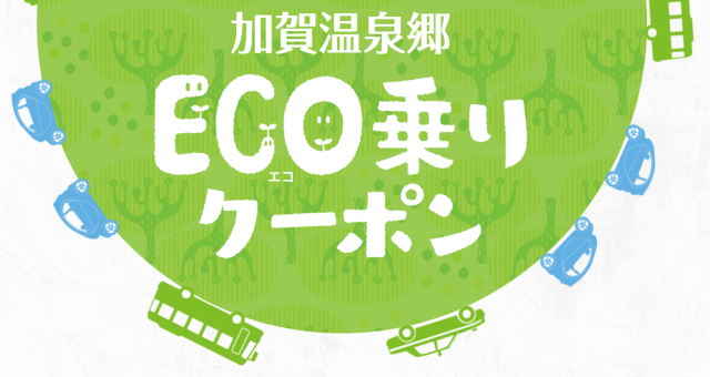 ECO乗りクーポン