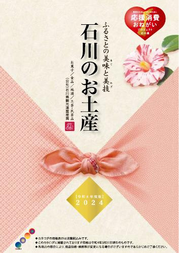 令和６年度石川県優良観光土産品推奨審査会及びコンクール開催について