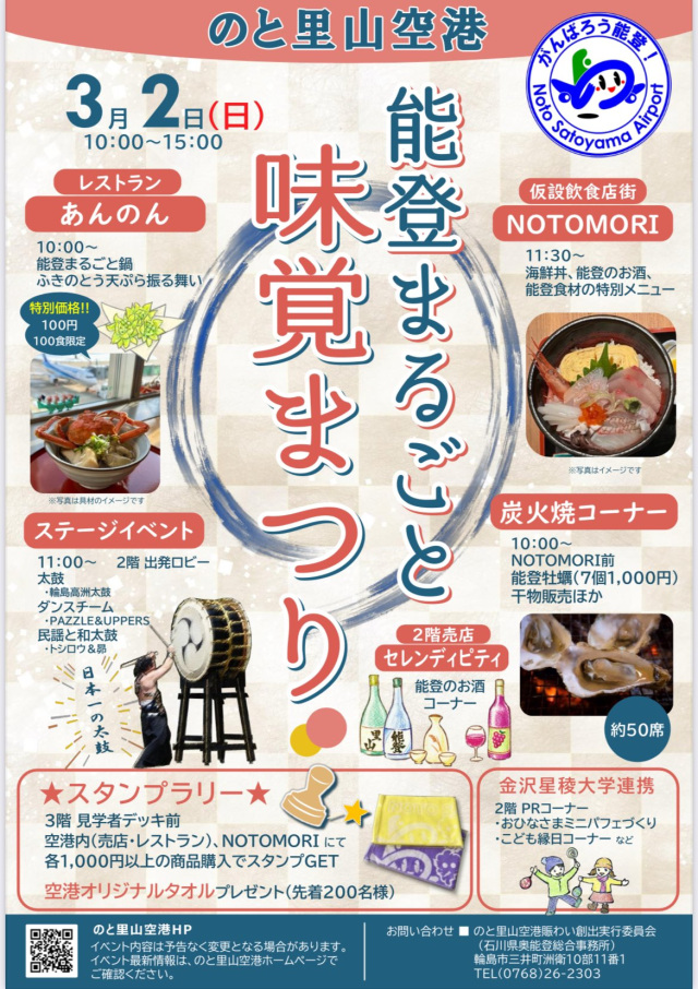 【のと里山空港 復興イベント】3/2（日） 能登まるごと味覚まつり