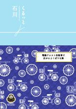 くるっと石川　～電動アシスト自転車で広がるよくばりな旅～ 