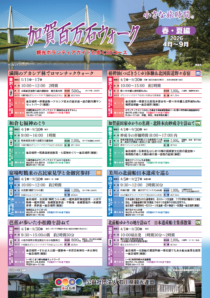 加賀百万石ウォーク(2026春夏編4月~9月)