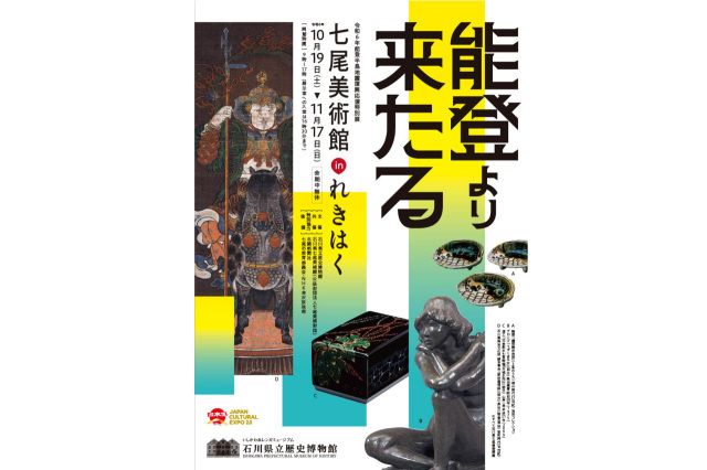 令和６年能登半島地震復興応援特別展「七尾美術館 in れきはく」