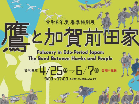 石川県立歴史博物館 令和8年度春季特別展「鷹と加賀前田家」