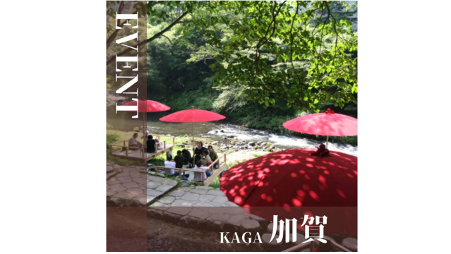 加賀|8月イベント情報