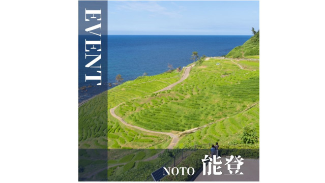 能登|8月イベント情報