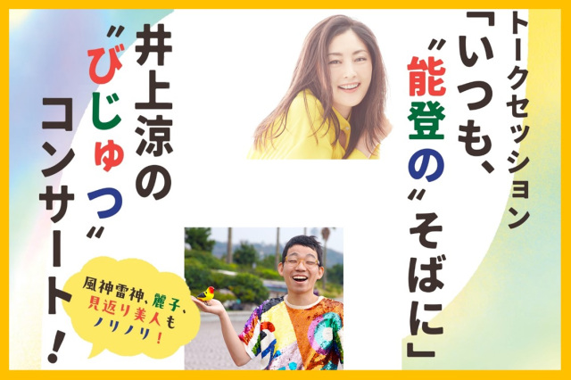 【申込受付終了】復興支援特別展「ひと、能登、アート。」関連イベント