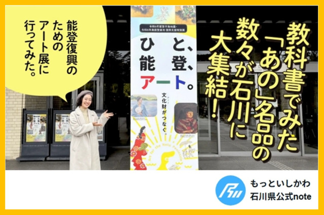 復興支援特別展「ひと、能登、アート。」特集記事