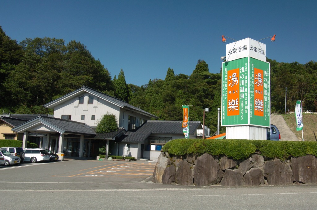 浅の川温泉 湯楽
