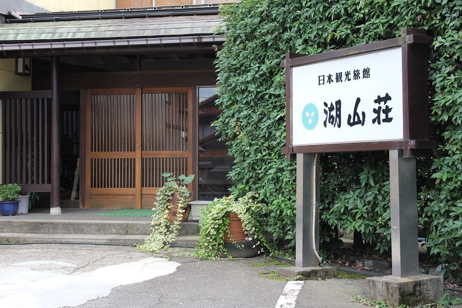 木場温泉　湖山荘