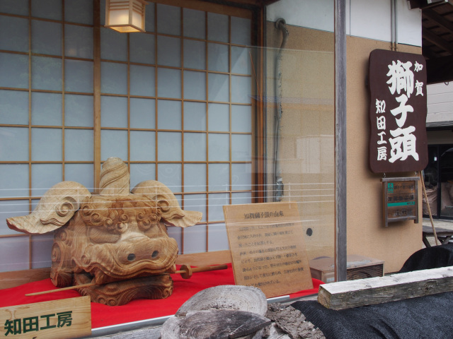 加賀獅子頭 知田工房