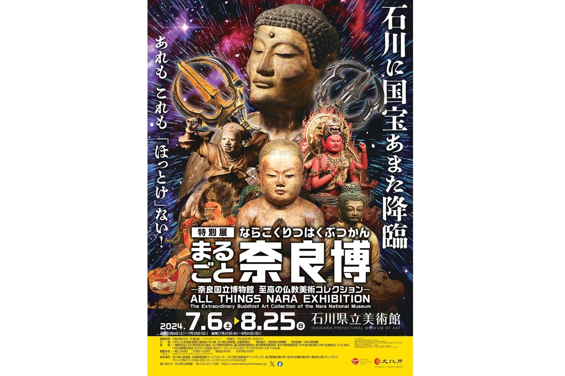 まるごと奈良博 －奈良国立博物館 至高の仏教美術コレクション 
