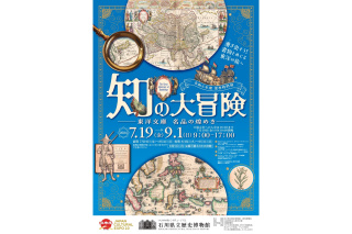 知の大冒険　―東洋文庫　名品の煌めき―