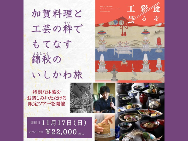 【特別ツアー】「食」と「工芸」を堪能するミュージアムツアー