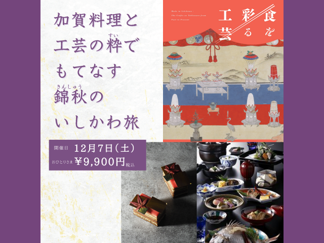 【特別ツアー】「食」と「工芸」を堪能するミュージアムツアー