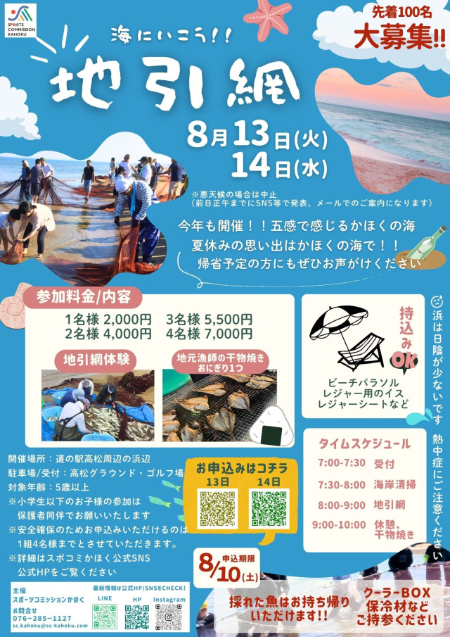 海にいこう！！地引網