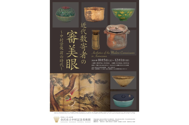 新館開館35周年記念特別展「近代数寄者の審美眼 ～中村栄俊翁の時代～」