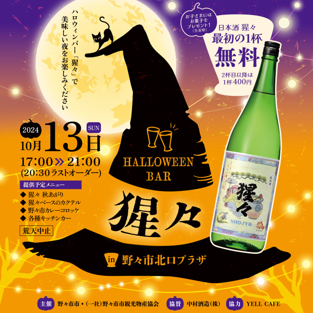 HALLOWEEN BAR 猩々