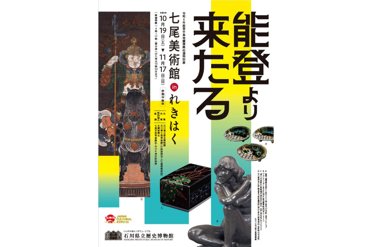 石川県立歴史博物館 令和6年能登半島地震復興応援特別展「七尾美術館 in れきはく」｜イベント｜【公式】石川県の観光/旅行サイト「ほっと石川旅ねっと」