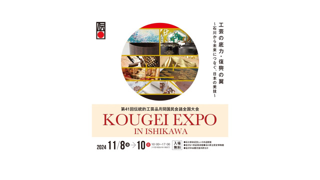 第４１回伝統的工芸品月間国民会議全国大会　KOUGEI EXPO IN ISHIKAWA