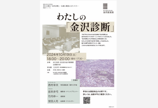 開館5周年記念特別展関連フォーラム「わたしの「金沢診断」」