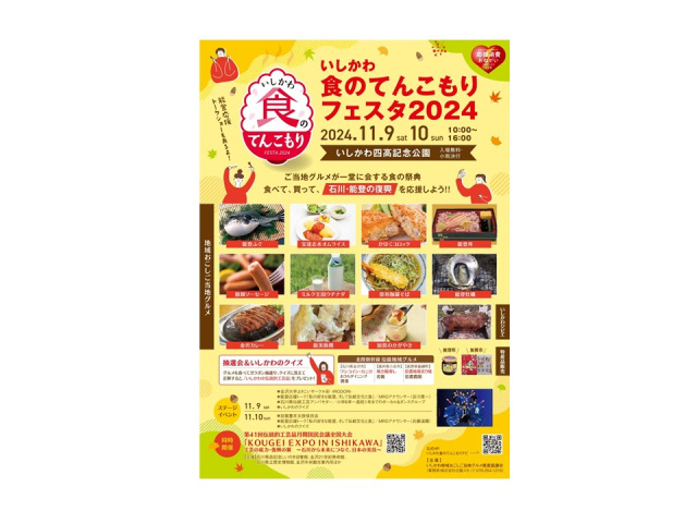 いしかわ食のてんこもりフェスタ２０２４