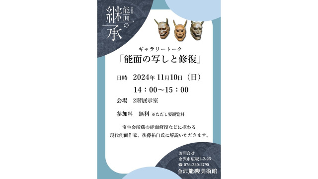 企画展「能面の継承―時代を繋ぐ写し面―」 関連イベントのお知らせ