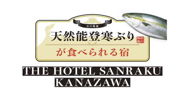 石川県産　天然能登寒ぶりが食べられる宿 THE　HOTEL　SANRAKU　KANAZAWA