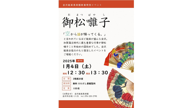 新春特別イベント「御松囃子」のお知らせ