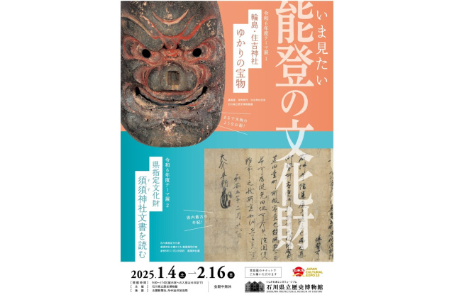 石川県立歴史博物館　令和６年度テーマ展「輪島・住吉神社ゆかりの宝物」「県指定文化財　須須神社文書を読む」