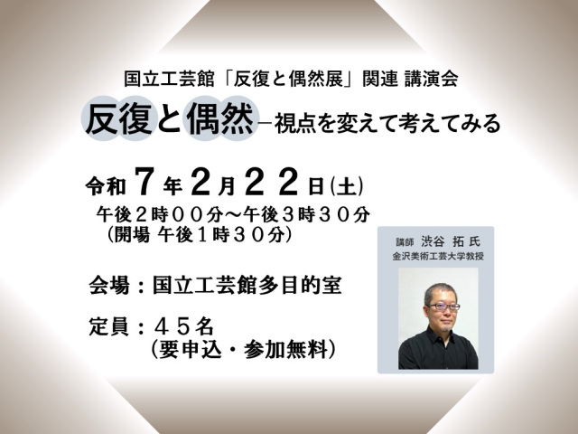 国立工芸館 講演会「反復と偶然－視点を変えて考えてみる」