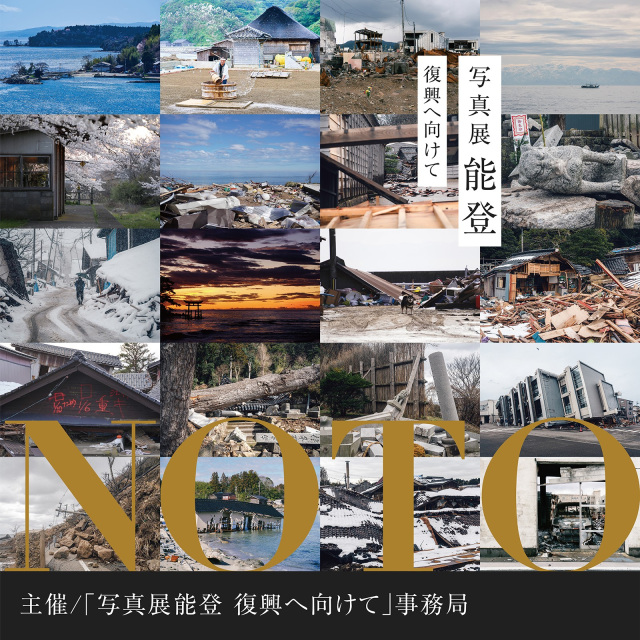 能登の復興とともに歩む写真展 『写真展 能登 復興へ向けて 』開催