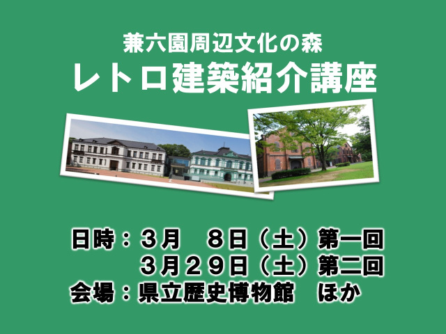 【※受付終了】兼六園周辺文化の森「レトロ建築紹介講座」